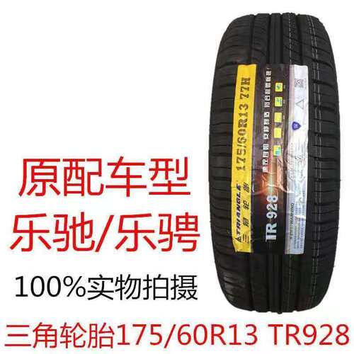 三角轮胎175/60R13 77H 长安奔奔mini雪佛兰乐驰 宝骏奇瑞1756013