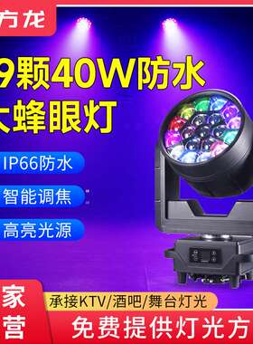 户外防水款19颗蜂眼摇头灯染色灯40w高亮灯珠旋转舞台舞美演出灯