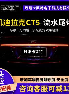 2020-2023 凯迪CADI拉克LLACCT5动态贯穿尾灯 电镀银