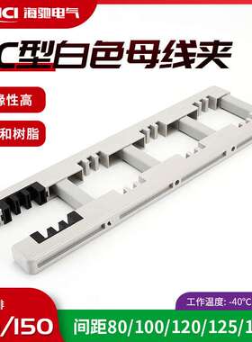 HC型白色母线夹 HC-600 绝缘四相四排母线夹厂家 量大价优