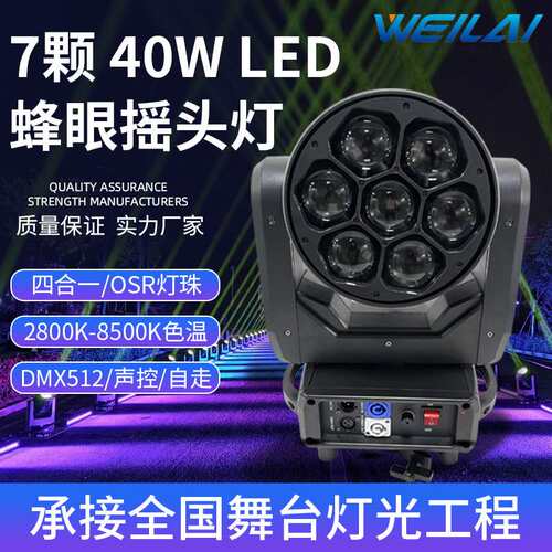 迷你7颗40W LED全彩调焦摇头蜂眼灯酒吧四合一RGBW变焦染色效果灯