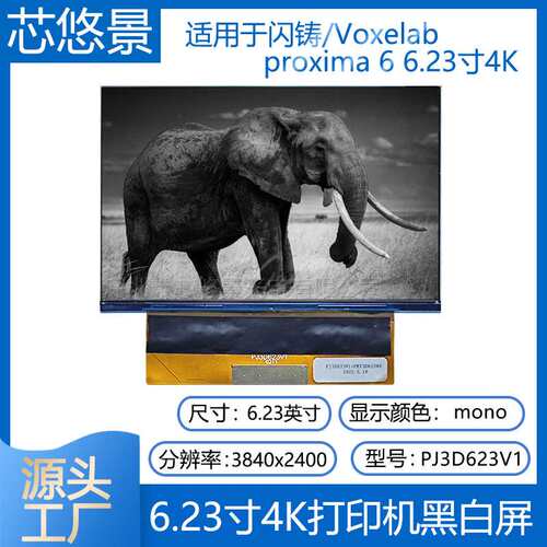 3D打印机闪铸proxima 6 6.23寸4K黑白单色LCD液晶显示屏PJ3D623V1