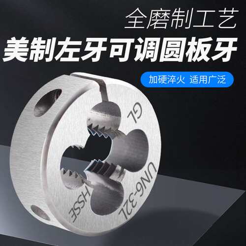 含钴可调式左牙美制圆板牙UNC3-48L 反牙不锈钢细牙板牙UNF10-32L