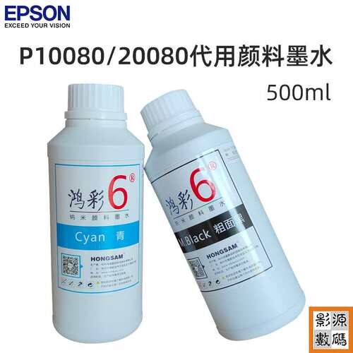 P10080兼容颜料墨水P20080宽幅打印机替换墨水10色不伤喷头500ml