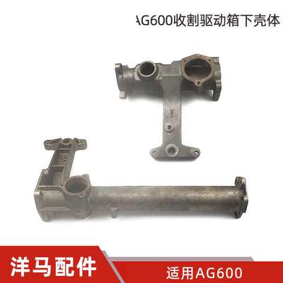 洋马AG600收割配件收割驱动箱右/左下壳体1E9060-11091/11071副厂
