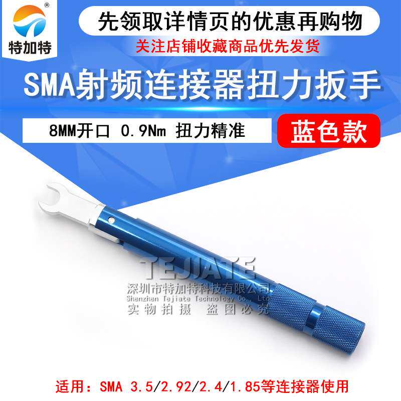 特加特 SMA矩力扳手 SMA/3.5/2.92射频连接器扭力扳手8MM 0.9N.m