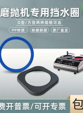 广州金相磨抛机专用挡水圈PP材质黑色方圆形蓝色抛光机配件研磨机