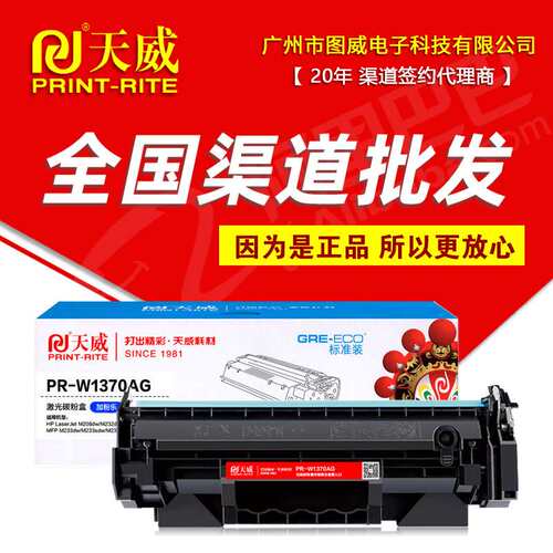 天威硒鼓PR-W1370AG易加粉 M208晒鼓 MFP M232 M233打印机墨盒
