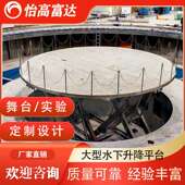 316L不锈钢大型水下升降平台 水上舞台 聚波水池水下实验升降平台