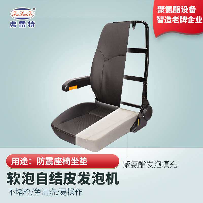 河北弗雷特座椅软泡聚氨酯发泡机械坐垫全自动发泡模具设备厂家