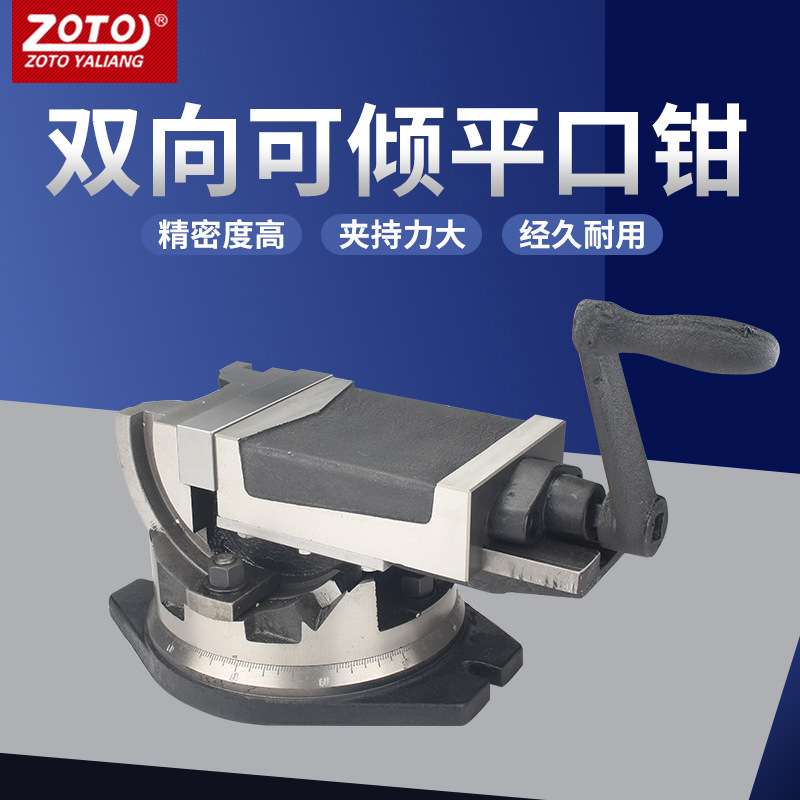 zoto可倾斜旋转精密平口钳铣床角固式机用台钳角度虎钳夹具高精度
