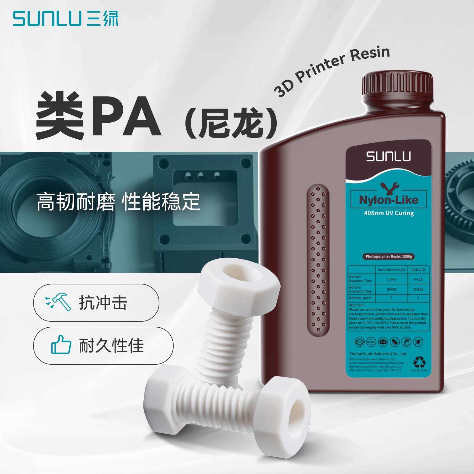 三绿SUNLU 类PA光敏树脂1KG 405nm光固化高精度适用纵维LCD打印机