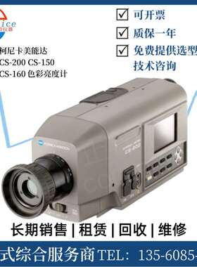 收购供应柯尼卡美能达 CS-200 CS-100A CS-150 CS-160色彩亮度计