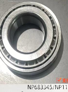NP683345/NP119178汽车变速箱轴承轮毂系列英制非标圆锥滚子轴承