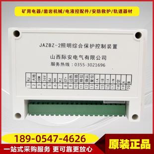JAZBZ 置矿用山西际安电气矿用保护器 3A照明综合保护控制装