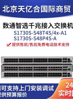 数通智选S1730S-S48T4S-A1 48口千兆poe供电网络企业级交换机