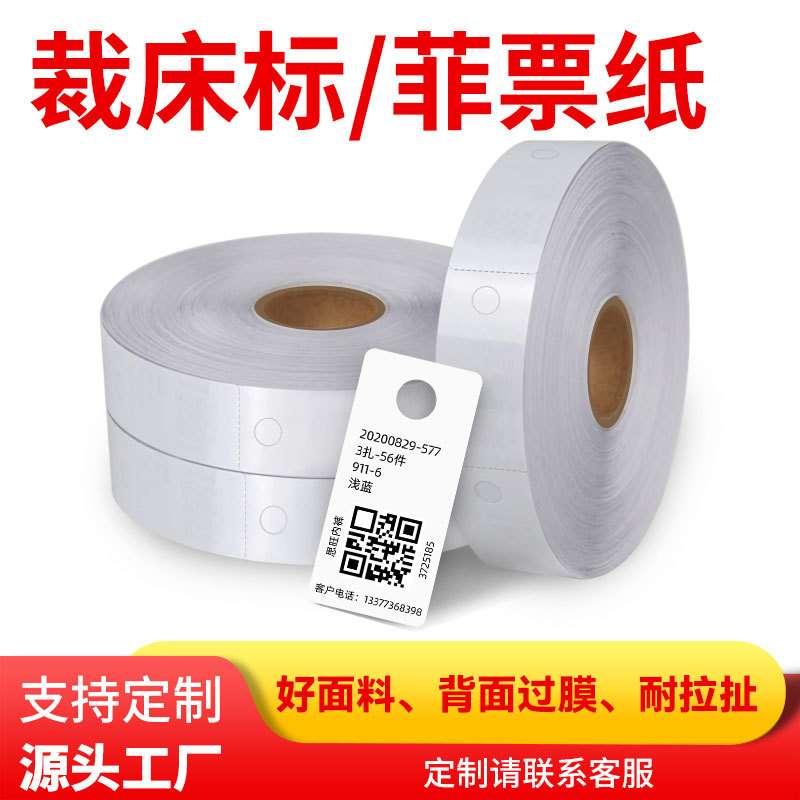 热敏裁床标菲票纸打孔手扫菲工号标打菲纸工价单分号标码菲标签纸