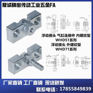 M10 浮动接头气缸连接件内螺纹型WHD51 WHD51 1.25 WHD71