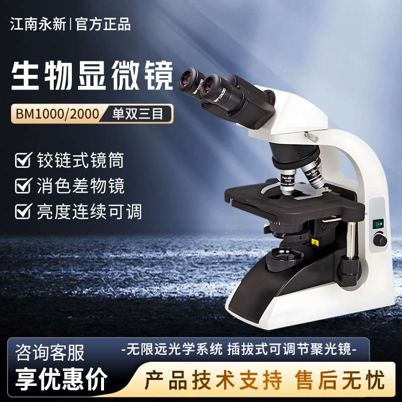 江南永新 BM1000双目BM1000三目BM2000高倍生物光学显微镜