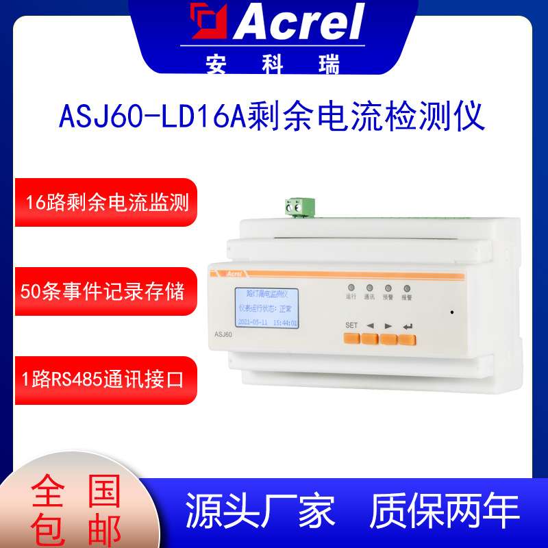 安科瑞ASJ60-LD16A剩余电流监测多回路漏电保护路灯景观灯可用