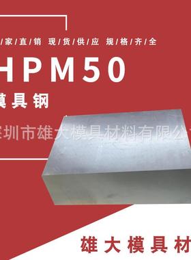 塑胶模具钢HPM50圆棒圆钢-精料毛料支持开粗高硬度耐磨钢板
