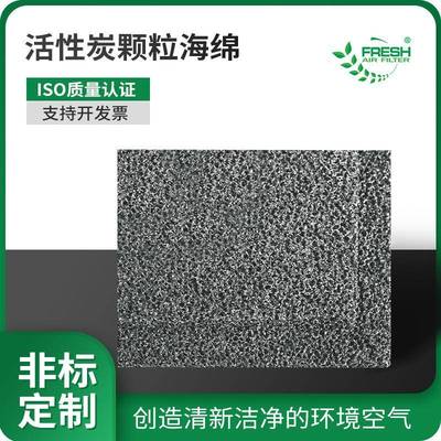厂家供应活性炭颗粒海绵活性炭滤网过滤棉空气过滤滤料活性炭