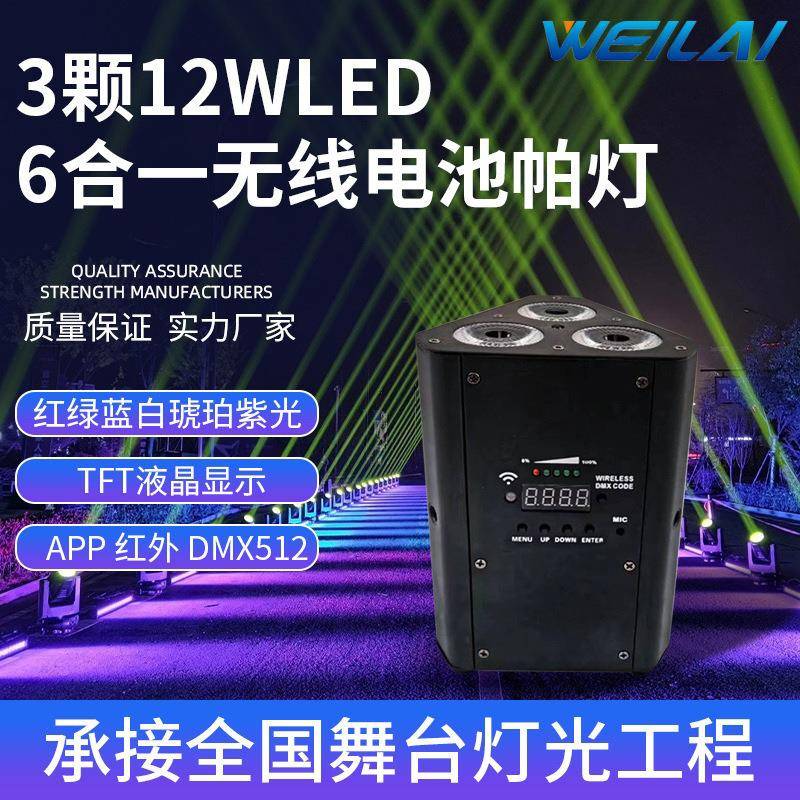 3颗12W LED 6合一无线电池帕灯无线遥控酒吧舞台灯光婚庆染色灯