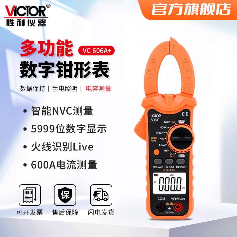 胜利仪器（Victor）VC606+数字钳形表高精度自动数显钳形万用表