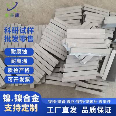 镍块，镍板N4N6NI201N200可零切科研专用，厂家高纯镍块