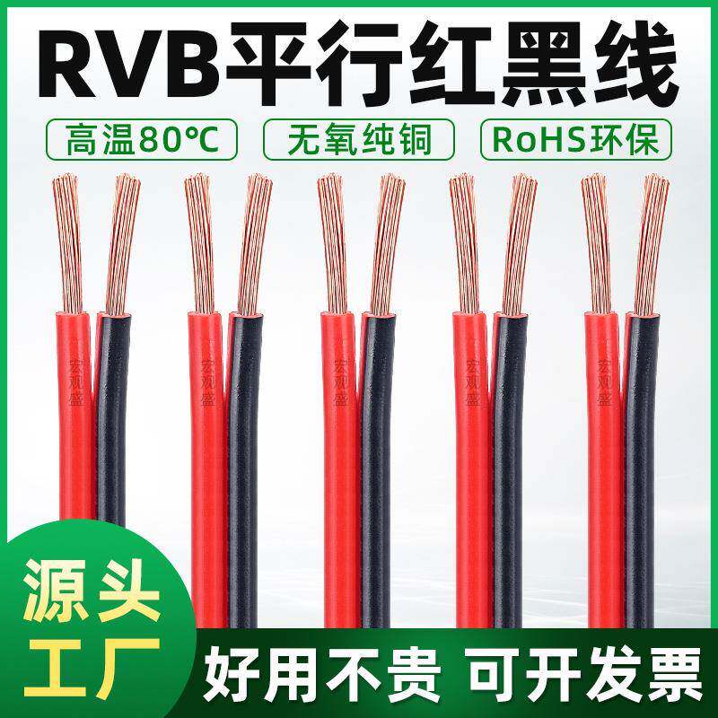 RVB红黑平行线纯铜2芯0.5/1.0/1.5平方红黑双并线广告灯箱