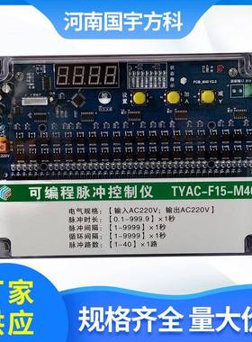 除尘器控制仪器TYAC-F15-M40路交流220V在线可调可编程脉冲控制仪