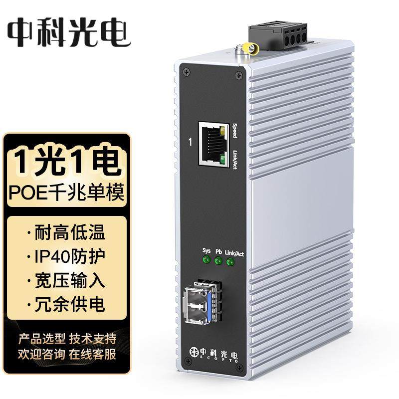 中科光电千兆1光1电单模单纤交换机SC接口ZK-7000-10系列