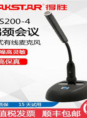 得胜 MS200-4会议话筒 有线 台式麦克风鹅颈电容广播专业桌面视频