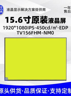 15.6寸液晶屏1920*1080高色域裸屏高亮屏幕显示屏TV156FHM-NM0