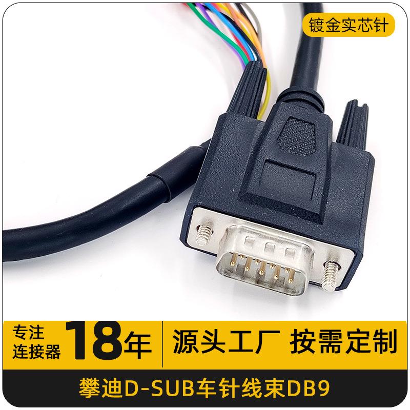 D-SUB连接线DB9公母对接插头线束工控线束 高频插头DB9线束耐高温
