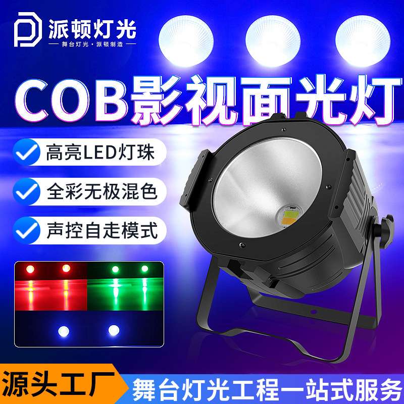 派顿全彩COB影视面光灯LED帕灯200W户外展会灯光婚庆染色灯补光灯
