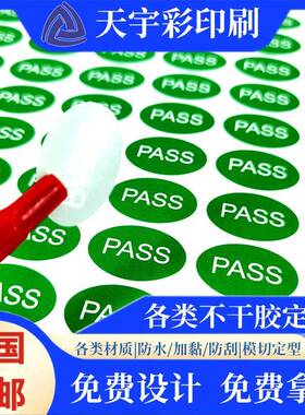 QC PASS标签椭圆形绿色现货质检不干胶商标贴纸合格证产品检验标