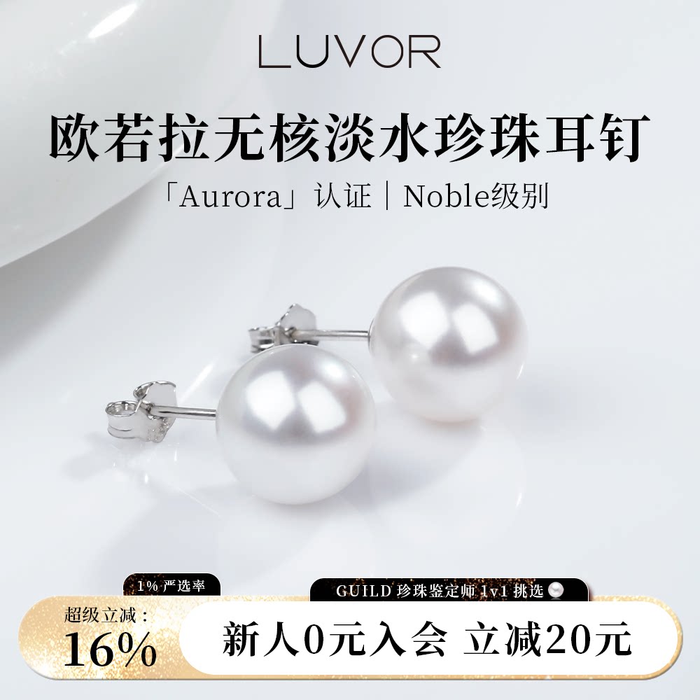 Luvor无核淡水珍珠耳钉女耳环吉尔德欧若拉耳饰媲美澳白珍珠