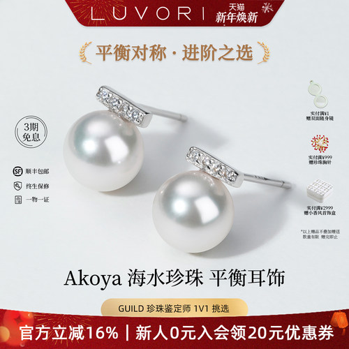Luvor海水Akoya珍珠平衡木耳钉
