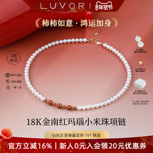 Luvor18K金天然淡水小米珠南红玛瑙项链女颈链珍珠手链新年中式