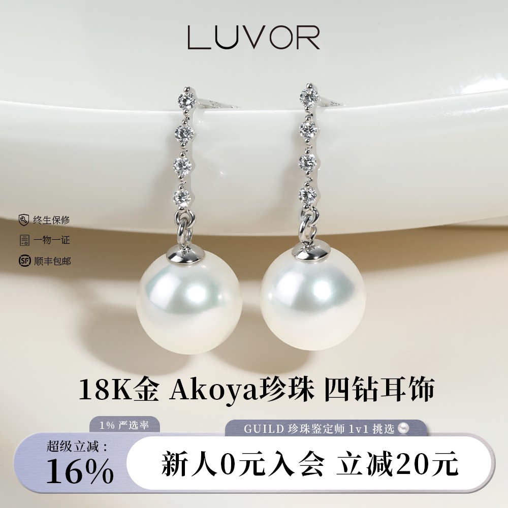Luvor海水Akoya珍珠耳钉18K金天然四颗钻石耳环气质长款耳饰女