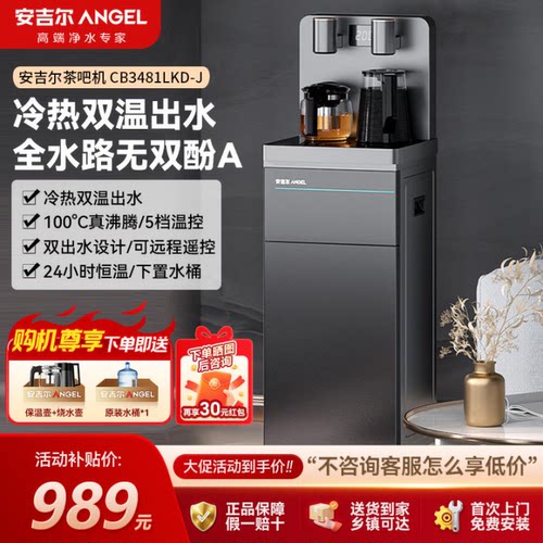 安吉尔茶吧机夏季冷饮畅快喝个够