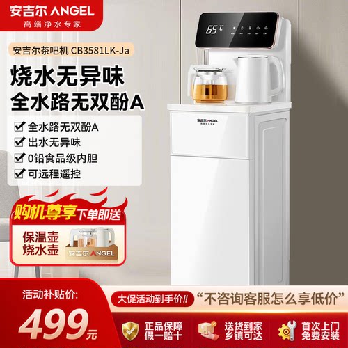 安吉尔茶吧机立式CB3581全自动