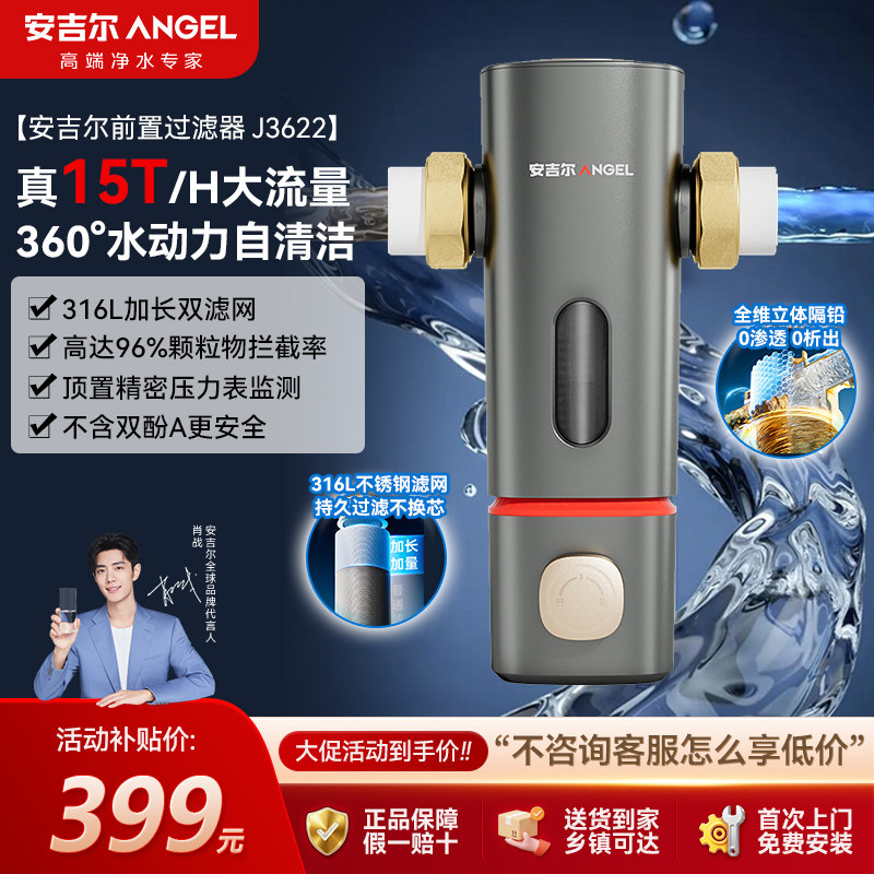 安吉尔前置过滤器J3622