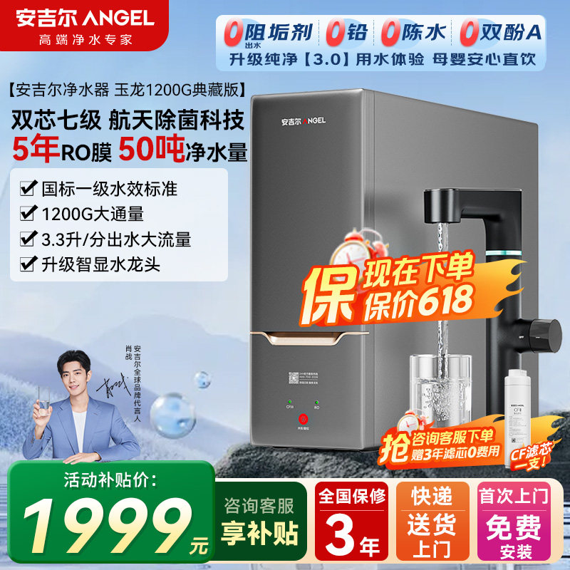 安吉尔蛟龙1200G净水器家用玉龙典藏版RO膜反渗透净水直饮一体机