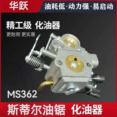 STIHL斯蒂尔MS362油锯化油器总成 汽油锯伐木锯链条锯化油器配件