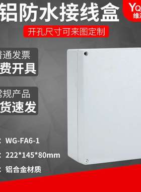 WG-FA 222*145*80铸铝防水盒IP67室外铝合金防尘盒金属防水接线盒