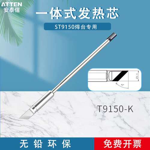 ATTEN安泰信ST9150焊台手柄130/150W烙铁头一体式发热芯T9150系列