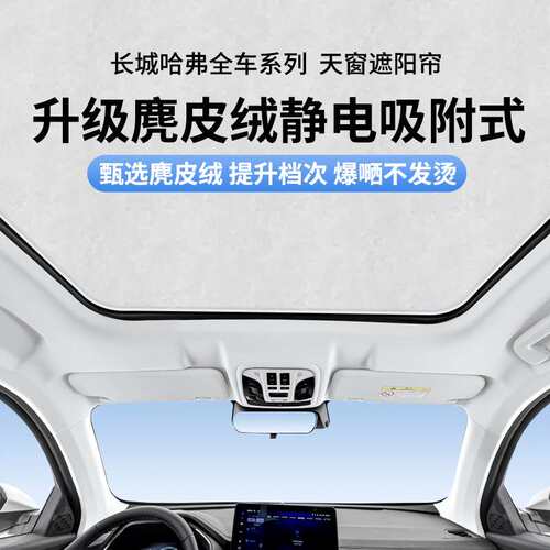 适用长城哈弗H5F7H6麂皮绒静电吸附天窗遮阳帘枭龙大狗天幕遮阳挡