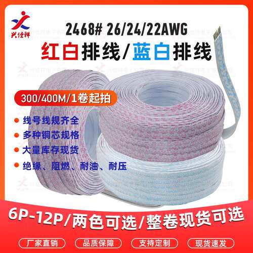 2468红白/蓝白排线22#24#26AWG镀锡铜/裸铜芯 6p7p8p-12P厂家现货